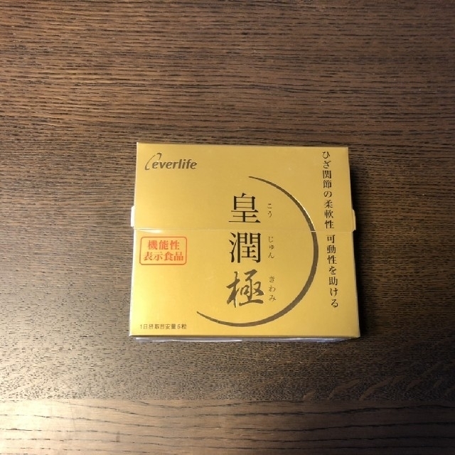 皇潤極180粒×3箱セット