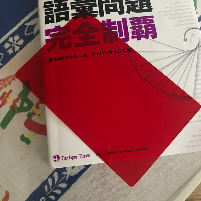 出る順で最短合格！英検準1級語彙問題完全制覇 エンタメ/ホビーの本(語学/参考書)の商品写真