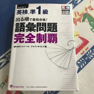 出る順で最短合格！英検準1級語彙問題完全制覇(語学/参考書)