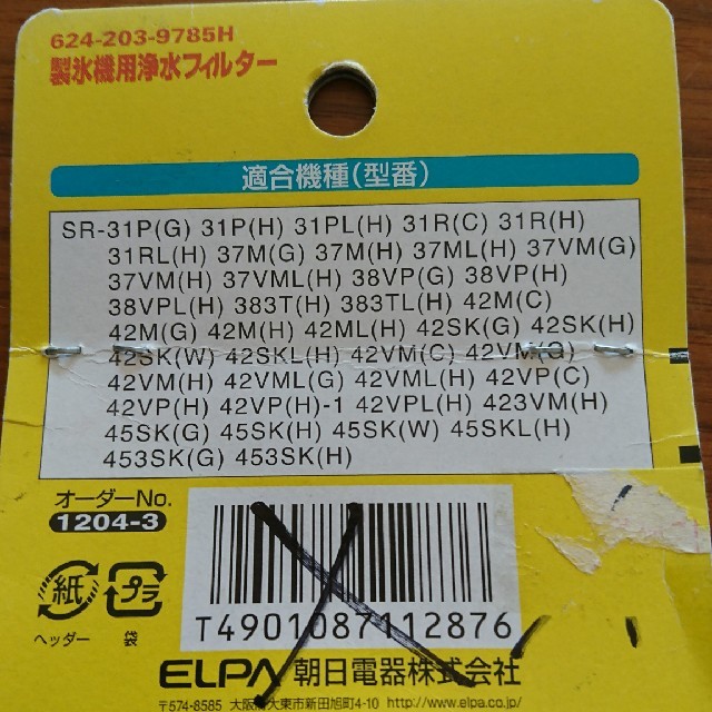 SANYO(サンヨー)のサンヨー 冷蔵庫 製氷機用浄水フィルター スマホ/家電/カメラの生活家電(冷蔵庫)の商品写真