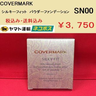 カバーマーク(COVERMARK)のカバーマーク シルキーフィット パウダーファンデーション SN00 新品正規(ファンデーション)