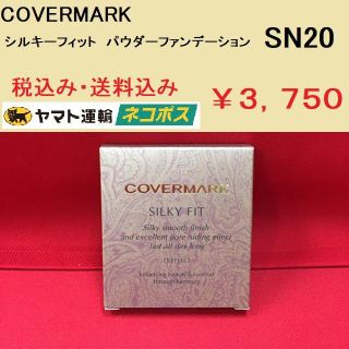 カバーマーク(COVERMARK)のカバーマーク シルキーフィット パウダーファンデーション SN20 新品正規(ファンデーション)