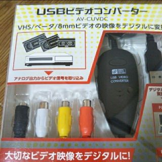 オームデンキ(オーム電機)のＵＳＢビデオコンバーター

未使用 VHS/ベータ/8mmビデオ(映像用ケーブル)