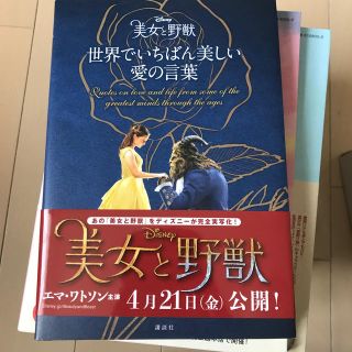 コウダンシャ(講談社)のディズニー　美女と野獣　世界でいちばん美しい　愛の言葉(人文/社会)