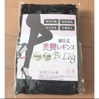 ビレッグ 美脚レギンス(エクササイズ用品)