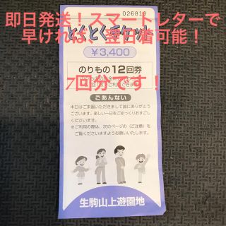 ☆急ぎの方☆生駒山上遊園地☆とくとくチケット7枚☆即日発送！(遊園地/テーマパーク)