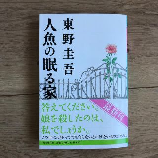 ゲントウシャ(幻冬舎)の人魚の眠る家(ノンフィクション/教養)