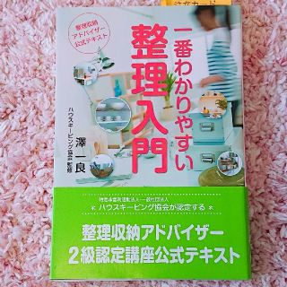 整理収納アドバイザー公式テキスト／一番わかりやすい整理入門(住まい/暮らし/子育て)