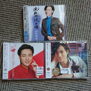 ビクター(Victor)の山内惠介 CD三枚(演歌)