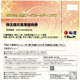 【★松屋フーズ★株主様お食事ご優待券10枚】(フード/ドリンク券)