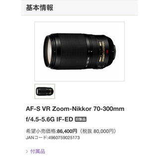 ニコン(Nikon)のNikon AF-S NIKKOR 70-300mm 1:4.5-5.6G 望遠(レンズ(ズーム))