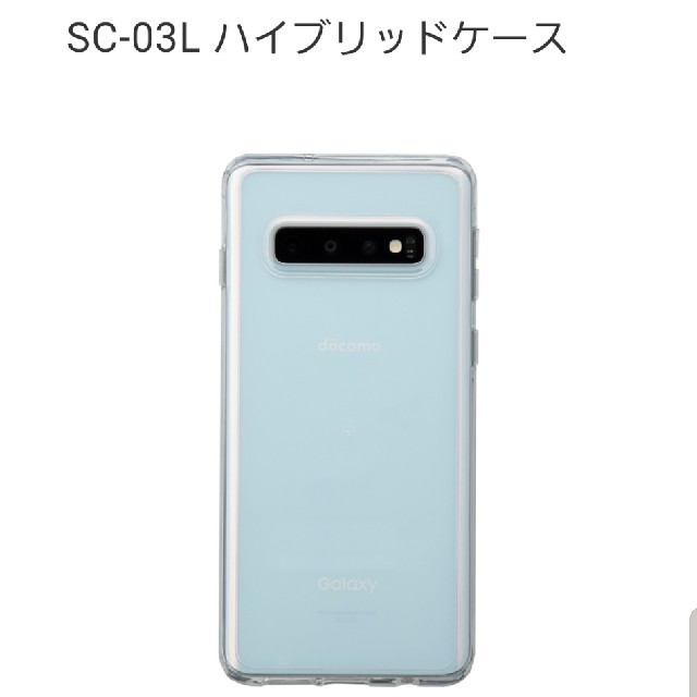 Galaxy(ギャラクシー)のギャラクシーs10 SC-03L ハイブリッドケース

クリアケース　ドコモ純正 スマホ/家電/カメラのスマホアクセサリー(Androidケース)の商品写真