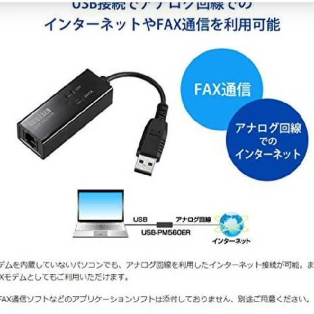 【FAXに使える】USB接続アナログ56Kbpsモデム USB-PM560ER スマホ/家電/カメラのPC/タブレット(PC周辺機器)の商品写真