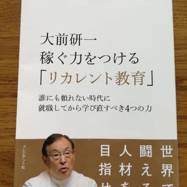 大前研一稼ぐ力をつける「リカレント教育」 エンタメ/ホビーの本(ビジネス/経済)の商品写真