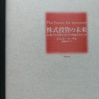 ニッケイビーピー(日経BP)の株式投資の未来　～　永続する会社が本当の利益をもたらす 　ジェレミー・シーゲル(ビジネス/経済)