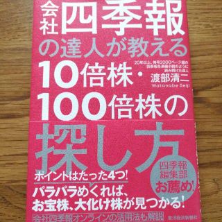 会社四季報の達人が教える10倍株・100倍株の探し方(ビジネス/経済)