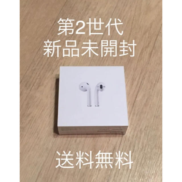 Air Pods 第二世代　新品未使用未開封