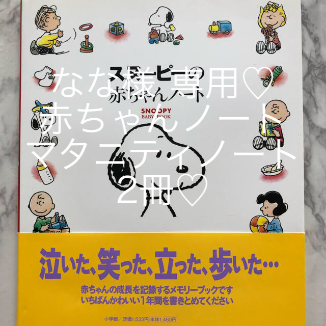 SNOOPY(スヌーピー)のスヌーピー 赤ちゃんノート♡赤ちゃん記録ノート キッズ/ベビー/マタニティのメモリアル/セレモニー用品(その他)の商品写真