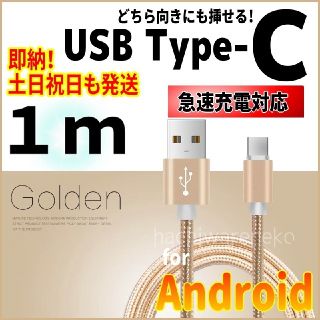 アンドロイド(ANDROID)のType-C ケーブル 1m 充電器 ゴールド android アンドロイド(バッテリー/充電器)