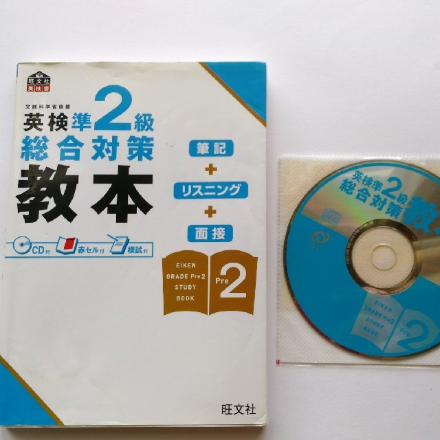 旺文社(オウブンシャ)の英検準2級総合対策教本 エンタメ/ホビーの本(語学/参考書)の商品写真