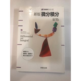 微分積分新版(科学/技術)