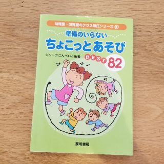 準備のいらないちょこっとあそびbest　82(人文/社会)