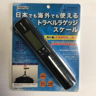 ヤザワコーポレーション(Yazawa)のトラベルラゲッジスケール（デジタルはかり、メジャー付）(日用品/生活雑貨)