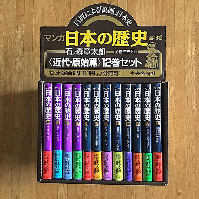 マンガ日本の歴史《近代・原始篇》12巻セット 石ノ森章太郎の通販 by mera-co's shop｜ラクマ