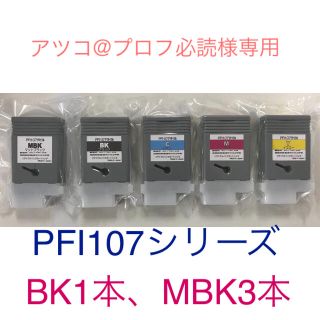 キヤノン(Canon)の【アツコ@プロフ必読様専用】Canon PFI107シリーズBK、MBKセット(PC周辺機器)