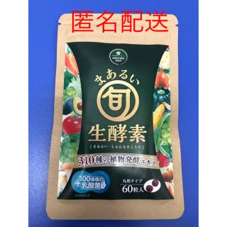 まあるい旬生酵素 60粒(ダイエット食品)