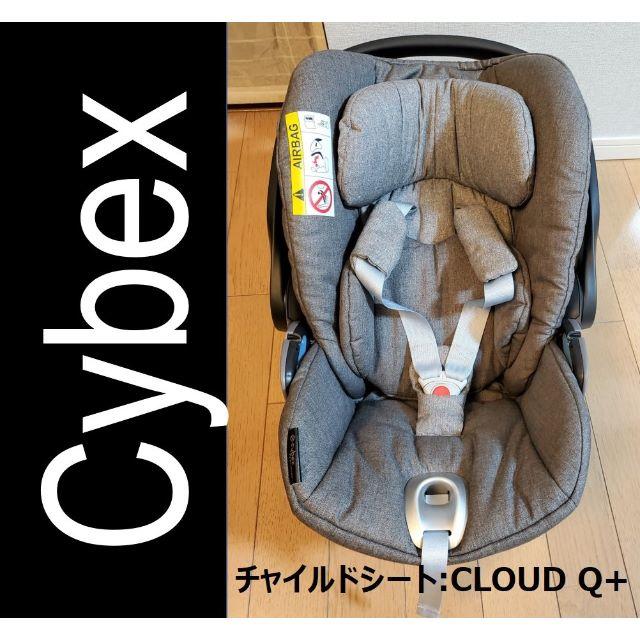 CYBEX CLOUD Q+/ISOFIXベース フルセット(別売カバー含む)