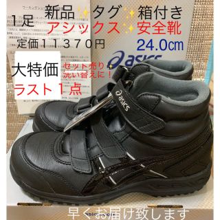 アシックス(asics)の新品✨アシックス✨安全靴✨ハイカット✨足首を守る✨水、砂が入りにくい３マジック(スニーカー)