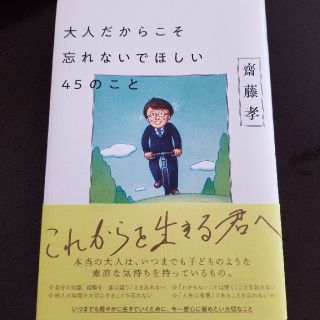 ワニブックス(ワニブックス)の大人だからこそ忘れないでほしい45のこと　齊藤孝(ノンフィクション/教養)