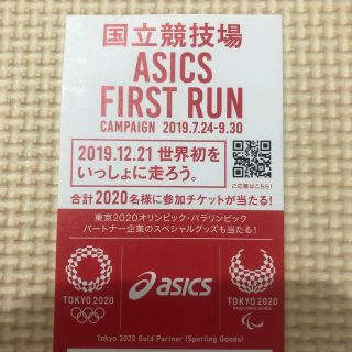 アシックス(asics)の国立競技場 ASICS FIRST RUN キャンペーン ☺︎ 応募券(その他)