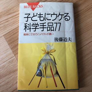 コウダンシャ(講談社)の子どもにウケる科学手品77(科学/技術)