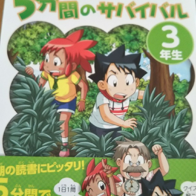 mamamaさま専用   5分間のサバイバル3年生 エンタメ/ホビーの本(絵本/児童書)の商品写真