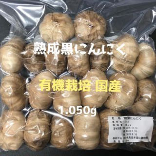 熟成黒にんにく 有機栽培 国産(野菜)