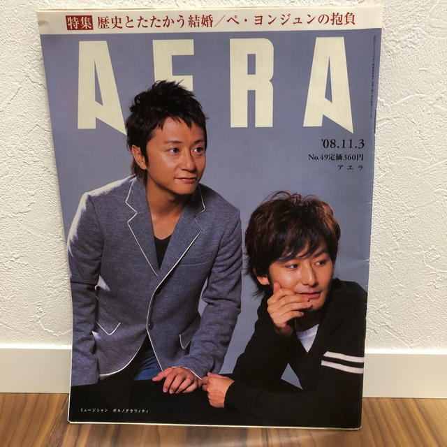 ポルノグラフィティ(ポルノグラフィティ)のAERA (アエラ) 2008年 11/3号 エンタメ/ホビーの雑誌(ニュース/総合)の商品写真