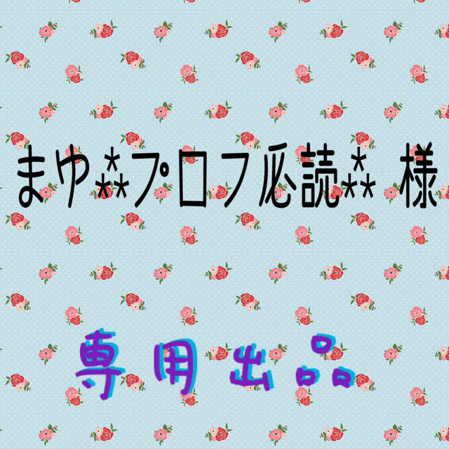 まゆ⁂プロフ必読⁂様☆専用出品の通販 by Ramin 'SHOP|ラクマ