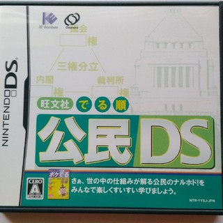 ニンテンドーDS(ニンテンドーDS)の旺文社でる順・任天堂 DSソフト・公民(携帯用ゲームソフト)