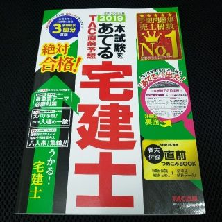 タックシュッパン(TAC出版)の2019 本試験をあてる　TAC直前予想　宅建士(ビジネス/経済)