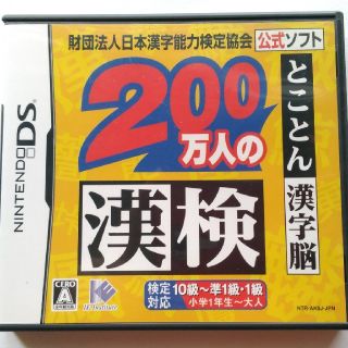 ニンテンドウ(任天堂)の漢検協会公式・任天堂 DSソフト「200万人の漢検」10級〜準1級・1級まで対応(携帯用ゲームソフト)