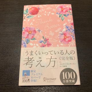 うまくいっている人の考え方 完全版(花柄ピンク)(ノンフィクション/教養)