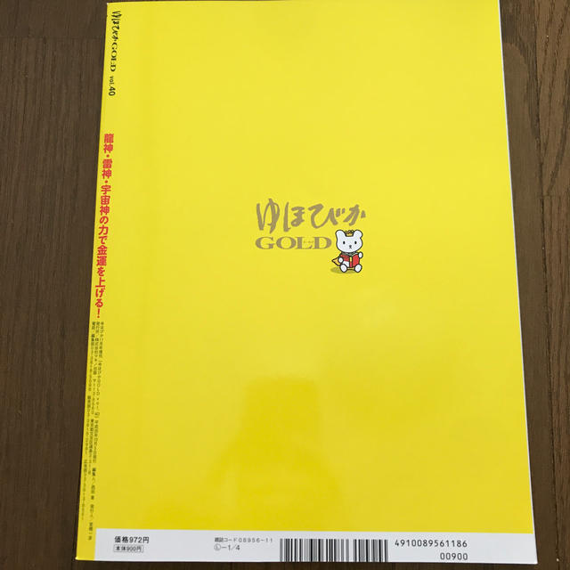 ゆほびかGOLD　vol.40 幸せなお金持ちになる本 (ゆほびか2018年11 エンタメ/ホビーの雑誌(ニュース/総合)の商品写真