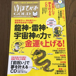 ゆほびかGOLD　vol.40 幸せなお金持ちになる本 (ゆほびか2018年11(ニュース/総合)