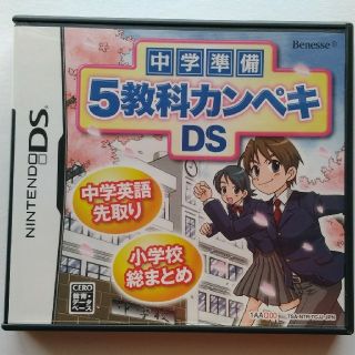 ガッケン(学研)の任天堂 DSソフト・ベネッセ・中学準備5教科カンペキDS(携帯用ゲームソフト)