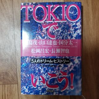 トキオ(TOKIO)のTOKIOでいこう(アート/エンタメ)