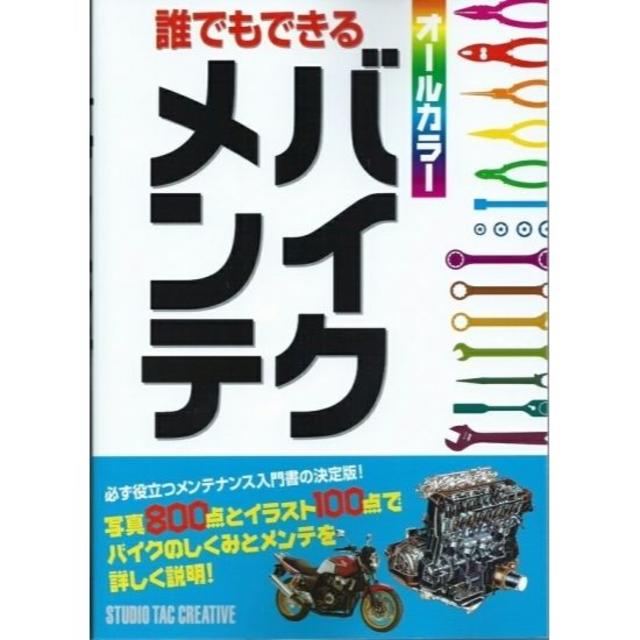 誰でもできるバイクメンテ 必ず役立つメンテナンス入門書の決定版 定価1,900円 自動車/バイクのバイク(カタログ/マニュアル)の商品写真