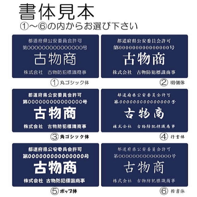 古物商プレート レーザー彫刻 160×80mm 据置きスタンドタイプ 警察 公安委員会指定 古物商許可証 格安 標識 l-curio-navy  新製品情報も満載