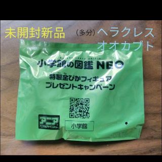 ショウガクカン(小学館)の新品未開封★小学館の図鑑NEO 金ぴかフィギュア　恐らく ヘラクレスオオカブト(その他)